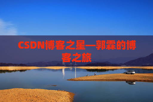 CSDN博客之星—郭霖的博客之旅