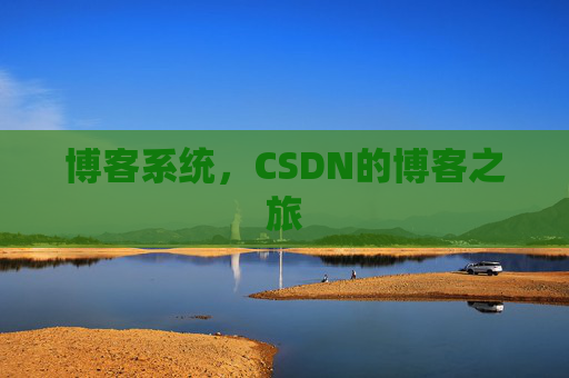 博客系统，CSDN的博客之旅