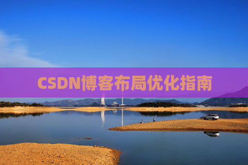 CSDN博客布局优化指南
