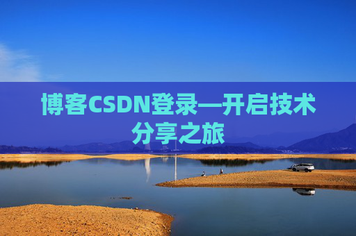 博客CSDN登录—开启技术分享之旅
