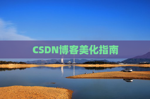 CSDN博客美化指南