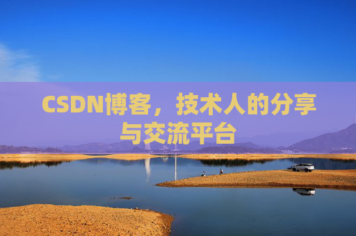 CSDN博客，技术人的分享与交流平台