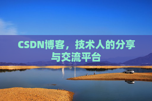 CSDN博客，技术人的分享与交流平台