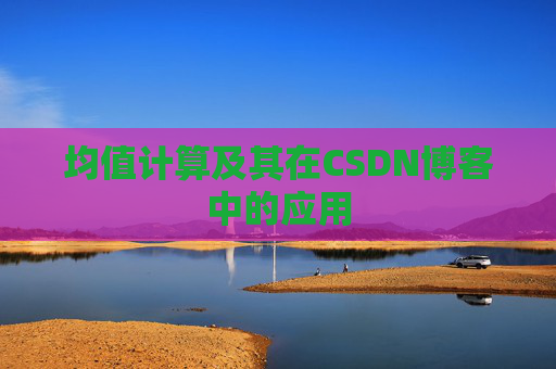 均值计算及其在CSDN博客中的应用