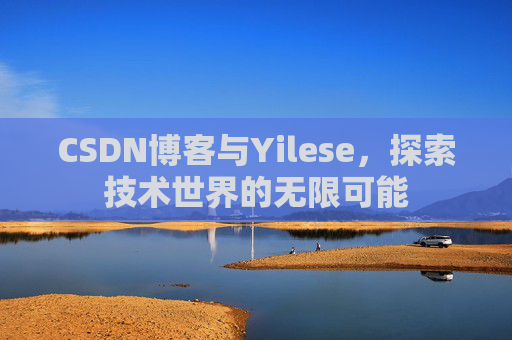 CSDN博客与Yilese，探索技术世界的无限可能