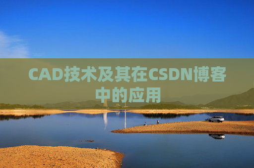 CAD技术及其在CSDN博客中的应用