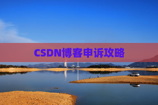 CSDN博客申诉攻略