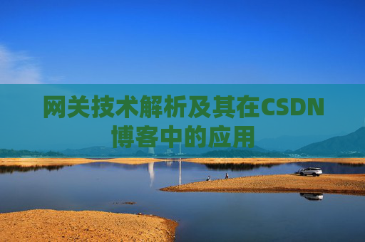 网关技术解析及其在CSDN博客中的应用