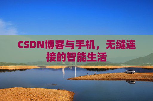 CSDN博客与手机，无缝连接的智能生活