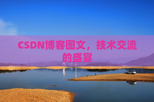 CSDN博客图文，技术交流的盛宴