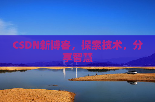 CSDN新博客，探索技术，分享智慧