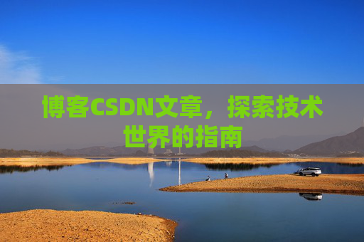 博客CSDN文章，探索技术世界的指南
