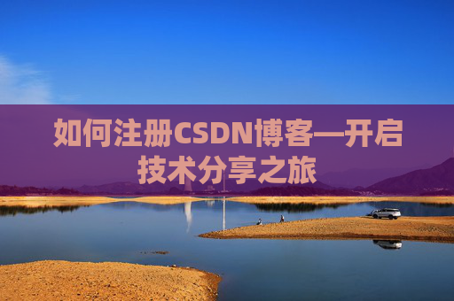 如何注册CSDN博客—开启技术分享之旅