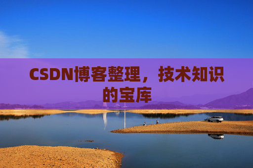 CSDN博客整理，技术知识的宝库