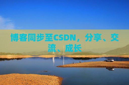 博客同步至CSDN，分享、交流、成长