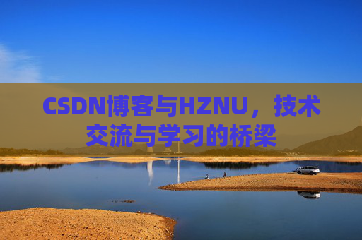 CSDN博客与HZNU，技术交流与学习的桥梁