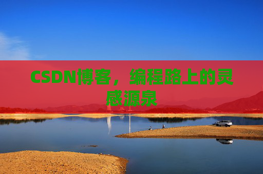 CSDN博客，编程路上的灵感源泉