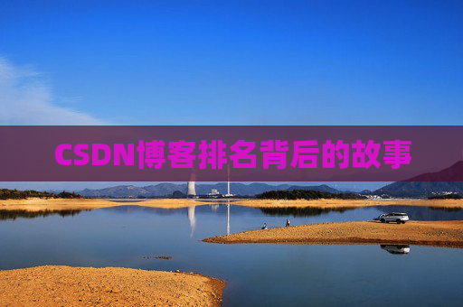 CSDN博客排名背后的故事