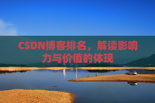 CSDN博客排名，解读影响力与价值的体现