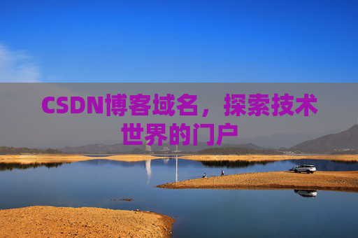 CSDN博客域名，探索技术世界的门户