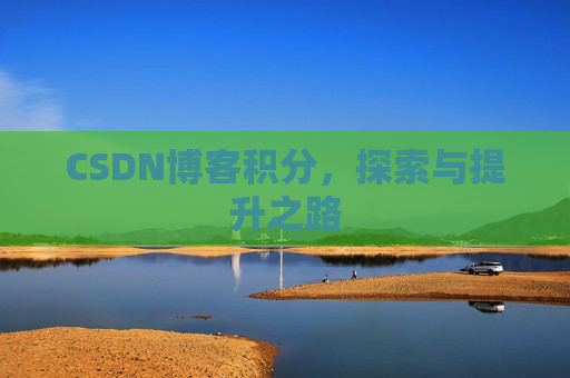 CSDN博客积分，探索与提升之路